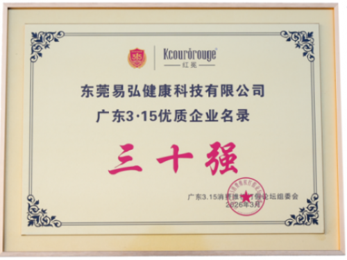 易弘健康科技红冕品牌荣获2026年广东3·15多项荣誉(图4) image.png