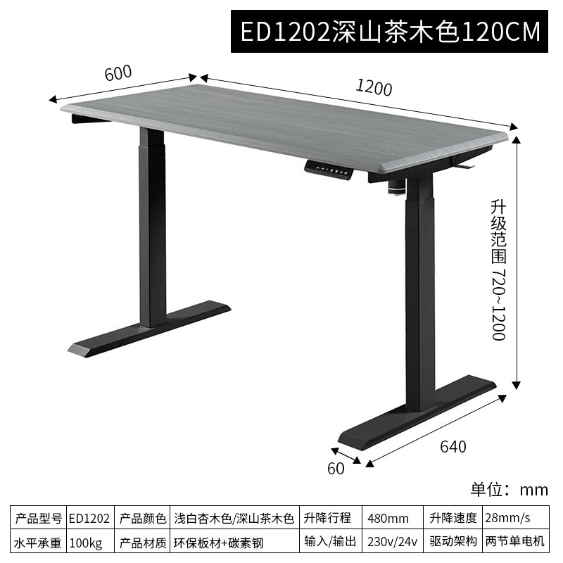 ED1202深山茶木色120CM 电动升降桌