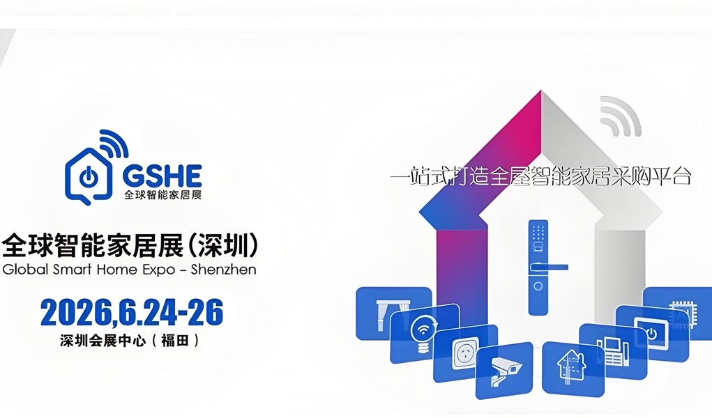 2026全球智能家居展6月深圳启幕:AIoT前沿技术+未来之家沉浸体验(图1) 2026年全球家居深圳展.jpg