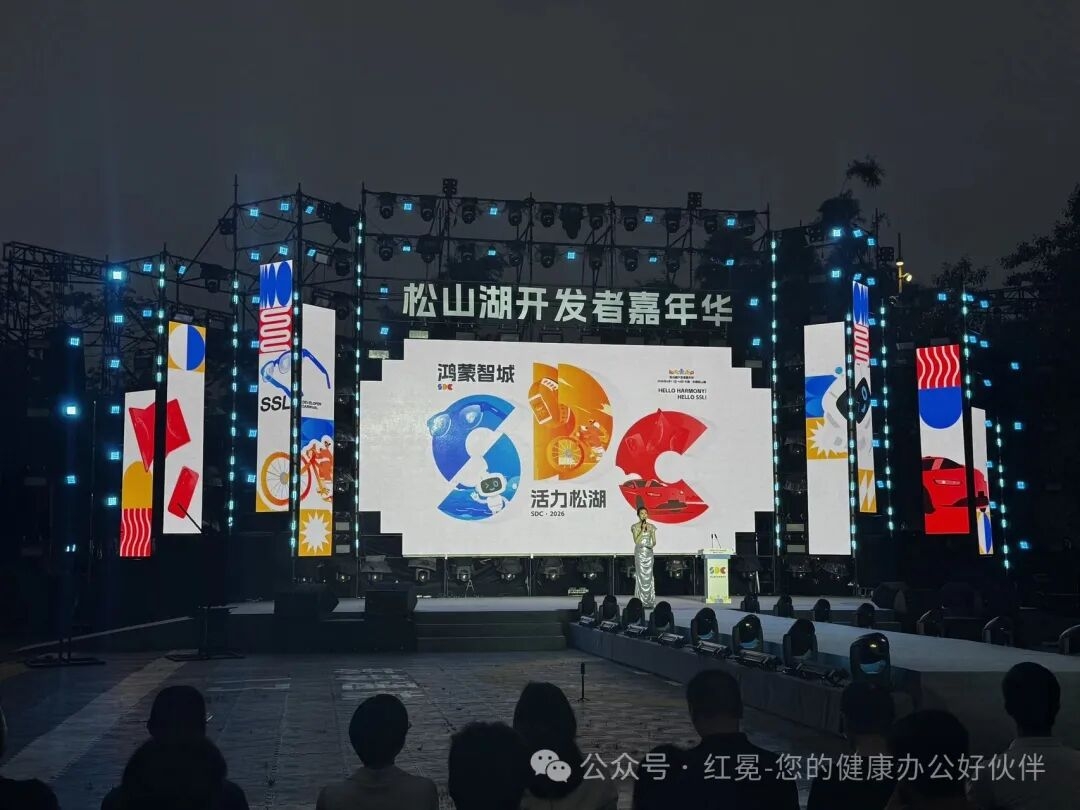 松山湖开发者嘉年华活力启幕,红冕科技携智能升降桌诠释健康办公新风尚(图1) 松山湖开发者嘉年华1.jpg