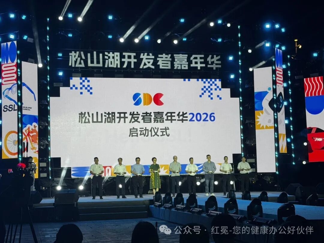 松山湖开发者嘉年华活力启幕,红冕科技携智能升降桌诠释健康办公新风尚(图2) 松山湖开发者嘉年华2.jpg