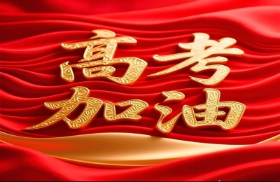 笔墨初绽，少年逐光——2026年高考加油！