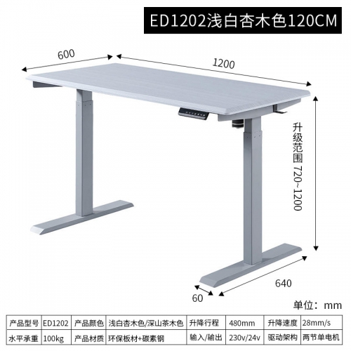 ED1202浅白杏木色120CM 电动升降桌