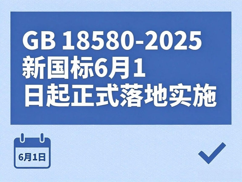 甲醛释放管控升级 GB 18580-2025新国标6月起正式落地实施