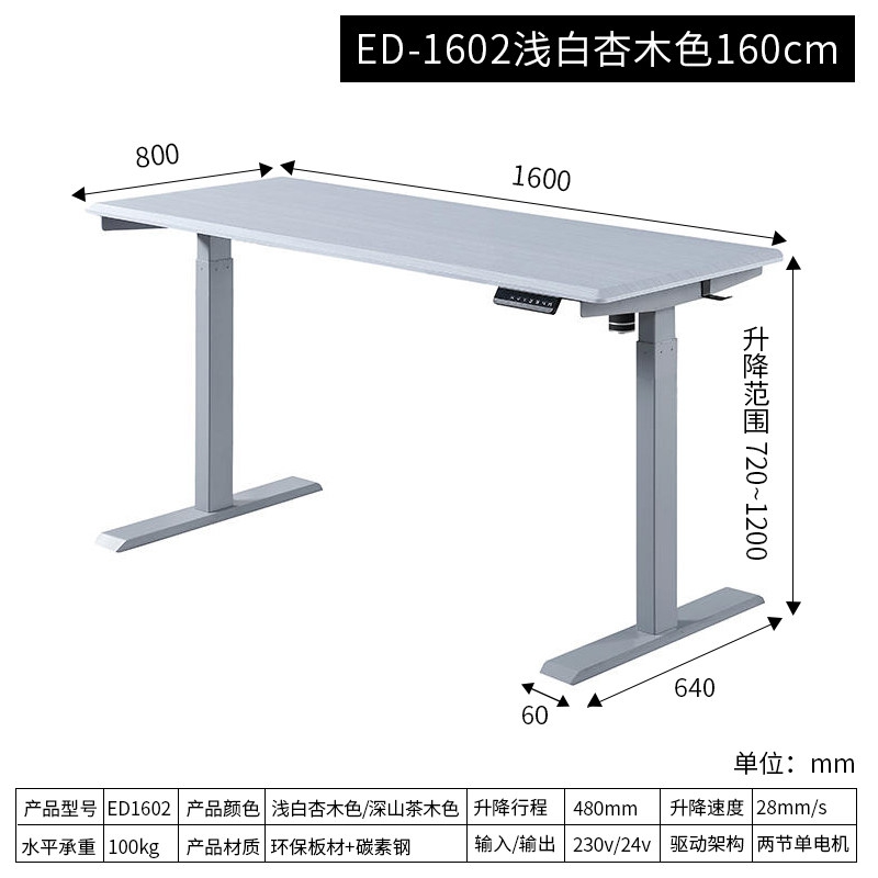 ED-1602浅白杏木色160cm 电动升降桌