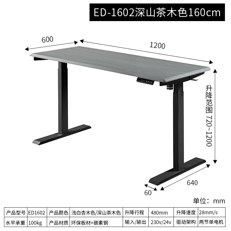 ED-1602深山茶木色160cm 电动升降桌